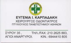 ΟΔΟΝΤΙΑΤΡΟΣ ΑΓΙΟΙ ΑΝΑΡΓΥΡΟΙ ΑΤΤΙΚΗ ΚΑΡΠΑΔΑΚΗ ΕΥΓΕΝΙΑ