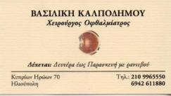 ΧΕΙΡΟΥΡΓΟΣ ΟΦΘΑΛΜΙΑΤΡΟΣ ΧΕΙΡΟΥΡΓΟΙ ΟΦΘΑΛΜΙΑΤΡΟΙ ΗΛΙΟΥΠΟΛΗ ΚΑΛΠΟΔΗΜΟΥ ΒΑΣΙΛΙΚΗ