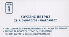 ΧΕΙΡΟΥΡΓΟΣ ΟΥΡΟΛΟΓΟΣ ΑΝΔΡΟΛΟΓΟΣ ΧΕΙΡΟΥΡΓΟΙ ΟΥΡΟΛΟΓΟΙ ΑΝΔΡΟΛΟΓΟΙ ΠΕΡΙΣΤΕΡΙ ΑΙΓΑΛΕΩ ΣΟΥΣΣΗΣ ΠΕΤΡΟΣ