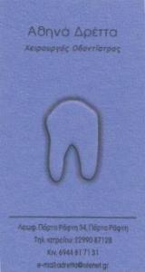 ΧΕΙΡΟΥΡΓΟΣ ΟΔΟΝΤΙΑΤΡΟΣ  ΠΟΡΤΟ ΡΑΦΤΗ ΔΡΕΤΤΑ ΑΘΗΝΑ