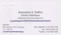 ΕΙΔΙΚΟΣ ΠΑΘΟΛΟΓΟΣ ΕΙΔΙΚΟΙ ΠΑΘΟΛΟΓΟΙ ΠΑΠΑΓΟΥ ΠΟΛΙΤΗ ΑΙΚΑΤΕΡΙΝΗ