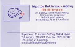 ΠΑΙΔΙΑΤΡΟΣ ΝΙΚΑΙΑ ΑΤΤΙΚΗ ΚΑΛΛΙΝΙΚΟΥ ΔΗΜΗΤΡΑ