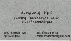 ΚΛΙΝΙΚΗ ΨΥΧΟΛΟΓΟΣ ΨΥΧΟΘΕΡΑΠΕΥΤΡΙΑ ΚΛΙΝΙΚΟΙ ΨΥΧΟΛΟΓΟΙ ΨΥΧΟΘΕΡΑΠΕΥΤΕΣ ΑΜΠΕΛΟΚΗΠΟΙ ΑΘΗΝΑ ΑΝΥΦΑΝΤΗ ΗΡΩ