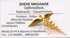 ΟΡΘΟΠΑΙΔΙΚΟΣ ΧΕΙΡΟΥΡΓΟΣ ΤΡΑΥΜΑΤΙΟΛΟΓΟΣ ΚΟΡΥΔΑΛΛΟΣ ΑΤΤΙΚΗ ΖΗΣΗΣ ΝΙΚΟΛΑΟΣ
