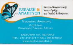 ΕΞΕΛΙΞΗ & ΑΝΑΠΤΥΞΗ ΚΕΝΤΡΟ ΨΥΧΟΛΟΓΙΚΗΣ ΥΠΟΣΤΗΡΙΞΗΣ ΠΑΙΔΩΝ ΕΝΗΛΙΚΩΝ ΛΟΓΟΘΕΡΑΠΕΙΑ ΕΡΓΟΘΕΡΑΠΕΙΑ ΠΕΙΡΑΙΑΣ