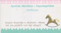 ΠΑΙΔΙΑΤΡΟΣ ΠΑΙΔΙΑΤΡΟΙ ΝΙΚΑΙΑ ΜΑΝΔΕΚΗ ΧΑΡΑΛΑΜΠΙΔΟΥ ΑΡΙΣΤΕΑ