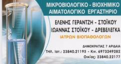 ΜΙΚΡΟΒΙΟΛΟΓΟΣ ΜΙΚΡΟΒΙΟΛΟΓΟΙ ΒΙΟΠΑΘΟΛΟΓΟΣ ΒΙΟΠΑΘΟΛΟΓΟΙ ΑΡΙΔΑΙΑ ΣΤΟΙΚΟΥ ΓΕΡΑΝΤΖΗ ΕΛΕΝΗ