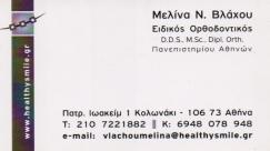 ΕΙΔΙΚΟΣ ΟΡΘΟΔΟΝΤΙΚΟΣ ΕΙΔΙΚΟΙ ΟΡΘΟΔΟΝΤΙΚΟΙ ΚΟΛΩΝΑΚΙ ΒΛΑΧΟΥ ΜΕΛΙΝΑ