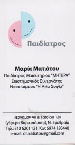 ΠΑΙΔΙΑΤΡΟΣ ΠΑΙΔΙΑΤΡΟΙ ΝΕΑ ΕΡΥΘΡΑΙΑ ΜΑΤΙΑΤΟΥ ΜΑΡΙΑ