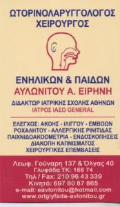 ΩΤΟΡΙΝΟΛΑΡΥΓΓΟΛΟΓΟΣ ΧΕΙΡΟΥΡΓΟΣ ΩΤΟΡΙΝΟΛΑΡΥΓΓΟΛΟΓΟΙ ΧΕΙΡΟΥΡΓΟΙ ΓΛΥΦΑΔΑ ΑΥΛΩΝΙΤΟΥ ΕΙΡΗΝΗ