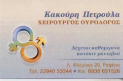 ΟΥΡΟΛΟΓΟΣ ΧΕΙΡΟΥΡΓΟΣ ΡΑΦΗΝΑ ΚΑΚΟΥΡΗ ΠΕΤΡΟΥΛΑ