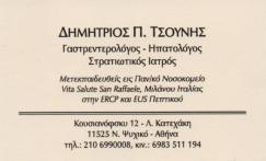ΓΑΣΤΡΕΝΤΕΡΟΛΟΓΟΣ ΗΠΑΤΟΛΟΓΟΣ ΓΑΣΤΡΕΝΤΕΡΟΛΟΓΟΙ ΗΠΑΤΟΛΟΓΟΙ ΝΕΟ ΨΥΧΙΚΟ ΤΣΟΥΝΗΣ ΔΗΜΗΤΡΙΟΣ