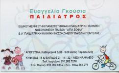ΠΑΙΔΙΑΤΡΟΣ ΝΕΟ ΗΡΑΚΛΕΙΟ ΓΚΟΥΣΙΑ ΕΥΑΓΓΕΛΙΑ