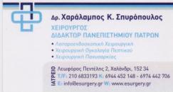 ΓΕΝΙΚΟΣ ΧΕΙΡΟΥΡΓΟΣ ΛΑΠΑΡΟΣΚΟΠΟΣ ΓΕΝΙΚΟΙ ΧΕΙΡΟΥΡΓΟΙ ΛΑΠΑΡΟΣΚΟΠΟΙ ΧΑΛΑΝΔΡΙ ΣΠΥΡΟΠΟΥΛΟΣ ΧΑΡΑΛΑΜΠΟΣ