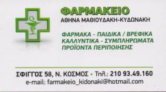 ΦΑΡΜΑΚΕΙΟ ΦΑΡΜΑΚΕΙΑ ΚΑΛΛΥΝΤΙΚΑ ΝΕΟΣ ΚΟΣΜΟΣ ΜΑΘΙΟΥΔΑΚΗ ΚΥΔΩΝΑΚΗ ΑΘΗΝΑ