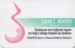 ΓΥΝΑΙΚΟΛΟΓΟΣ ΘΕΣΣΑΛΟΝΙΚΗ ΚΟΛΙΤΣΗ ΕΛΕΝΗ