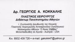 ΠΛΑΣΤΙΚΟΣ ΧΕΙΡΟΥΡΓΟΣ ΧΑΛΑΝΔΡΙ ΚΕΡΑΤΣΙΝΙ ΑΤΤΙΚΗ ΚΟΚΚΑΛΗΣ ΓΕΩΡΓΙΟΣ