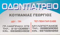 ΟΔΟΝΤΙΑΤΡΟΣ ΧΕΙΡΟΥΡΓΟΣ ΜΥΛΟΠΟΤΑΜΟΣ ΚΕΑ ΚΟΥΜΑΝΙΑΣ ΓΕΩΡΓΙΟΣ