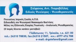 ΨΥΧΙΑΤΡΟΣ ΤΡΙΚΑΛΑ ΓΚΑΡΑΒΕΛΛΑΣ ΣΤΕΦΑΝΟΣ