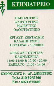 ΚΤΗΝΙΑΤΡΟΣ ΚΤΗΝΙΑΤΡΟΙ ΚΤΗΝΙΑΤΡΕΙΟ ΚΤΗΝΙΑΤΡΕΙΑ ΑΓΙΟΣ ΔΗΜΗΤΡΙΟΣ ΣΤΑΚΤΟΠΟΥΛΟΥ ΔΕΣΠΟΙΝΑ