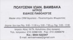 ΕΙΔΙΚΟΣ ΠΑΘΟΛΟΓΟΣ ΠΑΤΗΣΙΑ ΒΑΜΒΑΚΑ ΠΟΛΥΞΕΝΗ