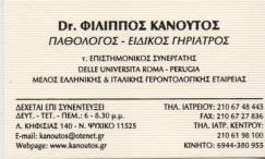 ΠΑΘΟΛΟΓΟΣ ΕΙΔΙΚΟΣ ΓΗΡΙΑΤΡΟΣ ΨΥΧΙΚΟ ΑΤΤΙΚΗ ΚΑΝΟΥΤΟΣ ΦΙΛΙΠΠΟΣ