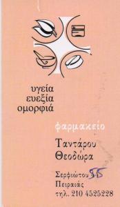 ΦΑΡΜΑΚΕΙΟ ΦΑΡΜΑΚΕΙΑ ΟΜΟΙΟΠΑΘΗΤΙΚΑ ΟΡΘΟΠΕΔΙΚΑ ΠΕΙΡΑΙΑΣ ΤΑΝΤΑΡΟΥ ΘΕΟΔΩΡΑ