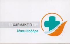 ΦΑΡΜΑΚΕΙΟ ΦΑΡΜΑΚΕΙΑ ΜΟΣΧΑΤΟ ΝΟΔΑΡΑ ΑΝΑΣΤΑΣΙΑ