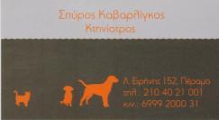 ΚΤΗΝΙΑΤΡΟΣ ΚΤΗΝΙΑΤΡΟΙ ΚΤΗΝΙΑΤΡΕΙΟ ΚΤΗΝΙΑΤΡΕΙΑ ΠΕΡΑΜΑ ΚΑΒΑΡΛΙΓΚΟΣ ΣΠΥΡΙΔΩΝ