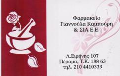 ΦΑΡΜΑΚΕΙΟ ΦΑΡΜΑΚΕΙΑ ΠΕΡΑΜΑ ΚΑΜΠΟΥΡΗ ΓΙΑΝΝΟΥΛΑ