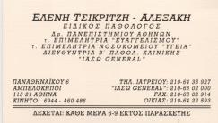 ΕΙΔΙΚΟΣ ΠΑΘΟΛΟΓΟΣ ΠΑΘΟΛΟΓΙΚΟ ΙΑΤΡΕΙΟ ΑΜΠΕΛΟΚΗΠΟΙ ΑΤΤΙΚΗ ΤΣΙΚΡΙΤΖΗ ΑΛΕΞΑΚΗ ΕΛΕΝΗ