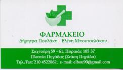 ΣΥΣΤΕΓΑΣΜΕΝΑ ΦΑΡΜΑΚΕΙΑ ΦΑΡΜΑΚΕΙΟ ΠΕΙΡΑΙΑΣ ΑΤΤΙΚΗ ΜΠΟΥΤΣΕΛΑΚΟΥ ΕΛΕΝΗ ΠΟΥΛΑΚΗ ΔΗΜΗΤΡΑ ΟΕ
