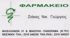 ΦΑΡΜΑΚΕΙΟ ΦΑΡΜΑΚΕΙΑ ΟΡΘΟΠΕΔΙΚΑ ΚΑΛΛΥΝΤΙΚΑ ΠΑΝΟΡΑΜΑ ΘΕΣΣΑΛΟΝΙΚΗΣ ΖΙΑΚΑΣ ΓΕΩΡΓΙΟΣ