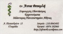 ΧΕΙΡΟΥΡΓΟΣ ΟΔΟΝΤΙΑΤΡΟΣ ΧΕΙΡΟΥΡΓΟΙ ΟΔΟΝΤΙΑΤΡΟΙ ΓΛΥΦΑΔΑ ΦΕΝΕΡΛΗ ΑΝΝΑ
