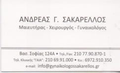 ΓΥΝΑΙΚΟΛΟΓΟΣ ΑΜΠΕΛΟΚΗΠΟΙ ΣΑΚΑΡΕΛΛΟΣ ΑΝΔΡΕΑΣ