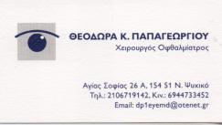 ΟΦΘΑΛΜΙΑΤΡΟΣ ΧΕΙΡΟΥΡΓΟΣ ΝΕΟ ΨΥΧΙΚΟ ΠΑΠΑΓΕΩΡΓΙΟΥ ΘΕΟΔΩΡΑ