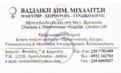 ΓΥΝΑΙΚΟΛΟΓΟΣ ΑΜΠΕΛΟΚΗΠΟΙ ΜΙΧΑΛΙΤΣΗ ΒΑΣΙΛΙΚΗ