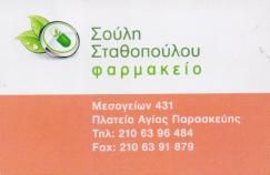 ΦΑΡΜΑΚΕΙΟ ΦΑΡΜΑΚΕΙΑ ΑΓΙΑ ΠΑΡΑΣΚΕΥΗ ΣΤΑΘΟΠΟΥΛΟΥ ΒΛΑΧΟΥ ΚΑΙ ΣΙΑ ΟΕ