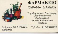 ΦΑΡΜΑΚΕΙΟ ΚΑΛΛΙΘΕΑ ΔΙΑΚΙΔΟΥ ΟΥΡΑΝΙΑ