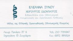 ΧΕΙΡΟΥΡΓΟΣ ΟΔΟΝΤΙΑΤΡΟΣ ΧΕΙΡΟΥΡΓΟΙ ΟΔΟΝΤΙΑΤΡΟΙ ΖΩΓΡΑΦΟΥ ΞΥΝΟΥ ΕΛΕΑΝΝΑ