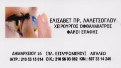 ΟΦΘΑΛΜΙΑΤΡΟΣ ΑΙΓΑΛΕΩ ΛΑΛΕΤΣΟΓΛΟΥ ΕΛΙΣΑΒΕΤ