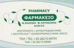 ΣΥΣΤΕΓΑΣΜΕΝΑ ΦΑΡΜΑΚΕΙΑ ΦΑΡΜΑΚΕΙΟ ΧΑΝΙΑ ΚΡΗΤΗΣ ΒΛΑΧΑΚΗ ΛΟΥΠΑΣΑΚΗΣ ΚΑΙ ΣΙΑ ΟΕ
