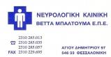 ΙΔΙΩΤΙΚΗ ΝΕΥΡΟΛΟΓΙΚΗ ΚΛΙΝΙΚΗ ΝΕΥΡΟΛΟΓΟΣ ΝΕΥΡΟΛΟΓΟΙ ΘΕΣΣΑΛΟΝΙΚΗ ΒΕΤΤΑ ΜΠΑΛΤΟΥΜΑ ΕΠΕ