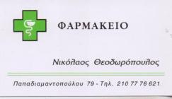 ΦΑΡΜΑΚΕΙΟ ΦΑΡΜΑΚΕΙΑ ΚΑΛΛΥΝΤΙΚΑ ΟΜΟΙΟΠΑΘΗΤΙΚΑ ΙΛΙΣΙΑ ΘΕΟΔΩΡΟΠΟΥΛΟΣ ΝΙΚΟΛΑΟΣ