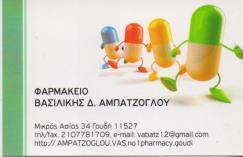 ΦΑΡΜΑΚΕΙΟ ΦΑΡΜΑΚΕΙΑ ΑΘΗΝΑ ΑΜΠΑΤΖΟΓΛΟΥ ΒΑΣΙΛΙΚΗ