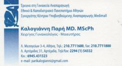 ΜΑΙΕΥΤΗΡΑΣ ΧΕΙΡΟΥΡΓΟΣ ΓΥΝΑΙΚΟΛΟΓΟΣ ΜΑΙΕΥΤΗΡΕΣ ΧΕΙΡΟΥΡΓΟΙ ΓΥΝΑΙΚΟΛΟΓΟΙ ΛΟΥΤΣΑ ΚΑΛΟΓΙΑΝΝΗ ΠΑΡΑΣΚΕΥΗ