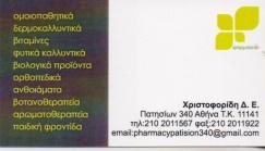 ΦΑΡΜΑΚΕΙΟ ΦΑΡΜΑΚΕΙΑ ΚΑΛΛΥΝΤΙΚΑ ΑΘΗΝΑ ΧΡΙΣΤΟΦΟΡΙΔΗ ΔΕΣΠΟΙΝΑ