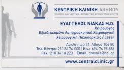 ΧΕΙΡΟΥΡΓΟΣ ΧΕΙΡΟΥΡΓΟΙ ΧΕΙΡΟΥΡΓΙΚΗ ΠΑΧΥΣΑΡΚΙΑΣ ΧΕΙΡΟΥΡΓΙΚΗ ΜΑΣΤΟΥ ΚΟΛΩΝΑΚΙ ΕΥΑΓΓΕΛΟΣ Χ ΝΙΑΚΑΣ