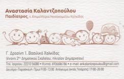 ΠΑΙΔΙΑΤΡΟΣ ΒΑΣΙΛΙΚΟ ΧΑΛΚΙΔΑ ΚΑΛΑΝΤΖΟΠΟΥΛΟΥ ΑΝΑΣΤΑΣΙΑ