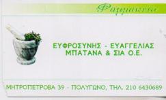 ΦΑΡΜΑΚΕΙΟ ΦΑΡΜΑΚΕΙΑ ΑΘΗΝΑ ΜΠΑΤΑΝΑ ΕΥΦΡΟΣΥΝΗ ΕΥΑΓΓΕΛΙΑ ΚΑΙ ΣΙΑ ΟΕ